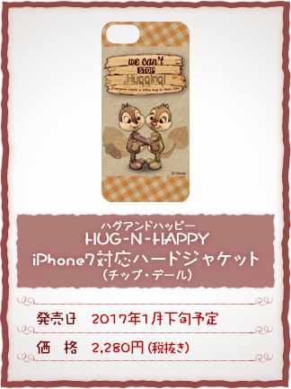 HUG-N-HAPPY(ハグアンドハッピー) iPhone7対応ハードジャケット(チップ・デール) 発売日:2017年1月下旬予定　価格:2,280円(税抜き)