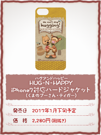 HUG-N-HAPPY(ハグアンドハッピー) iPhone7対応ハードジャケット(くまのプーさん・ティガ―) 発売日:2017年1月下旬予定　価格:2,280円(税抜き)