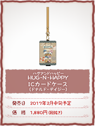 HUG-N-HAPPY(ハグアンドハッピー)ICカードケース(ドナルド・デイジー) 発売日:2017年2月中旬予定　価格:1,880円(税抜き)