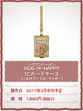 HUG-N-HAPPY(ハグアンドハッピー)ICカードケース(くまのプーさん・ティガ―) 発売日:2017年2月中旬予定　価格:1,880円(税抜き)