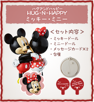 HUG-N-HAPPY(ハグアンドハッピー) ミッキー・ミニー ＜セット内容＞ミッキードール、ミニードール、メッセージカード×2、台座