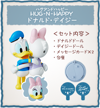 HUG-N-HAPPY(ハグアンドハッピー) ドナルド・デイジー ＜セット内容＞ドナルドドール、デイジードール、メッセージカード×2、台座