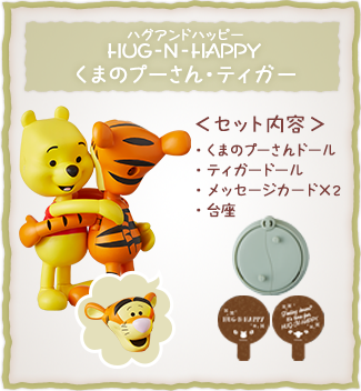 HUG-N-HAPPY(ハグアンドハッピー) くまのプーさん・ティガ― ＜セット内容＞くまのプーさんドール、ティガ―ドール、メッセージカード×2、台座